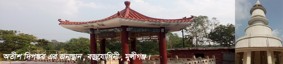 বৌদ্ধবিহার বজ্রযোগিনী