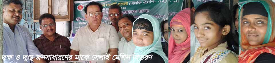 দক্ষ ও দু:স্থদের মাঝে প্রকল্পের সেলাই মেশিন বিতরণ