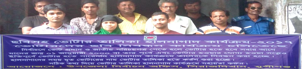 ভোটার তালিকা হালনাগাদ কর্মসূচী