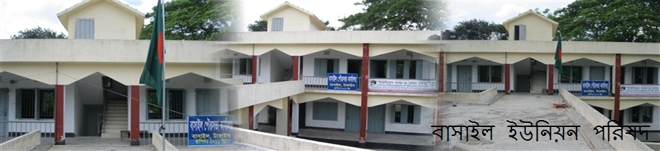 বাসাইল ইউনিয়ন পরিষদ