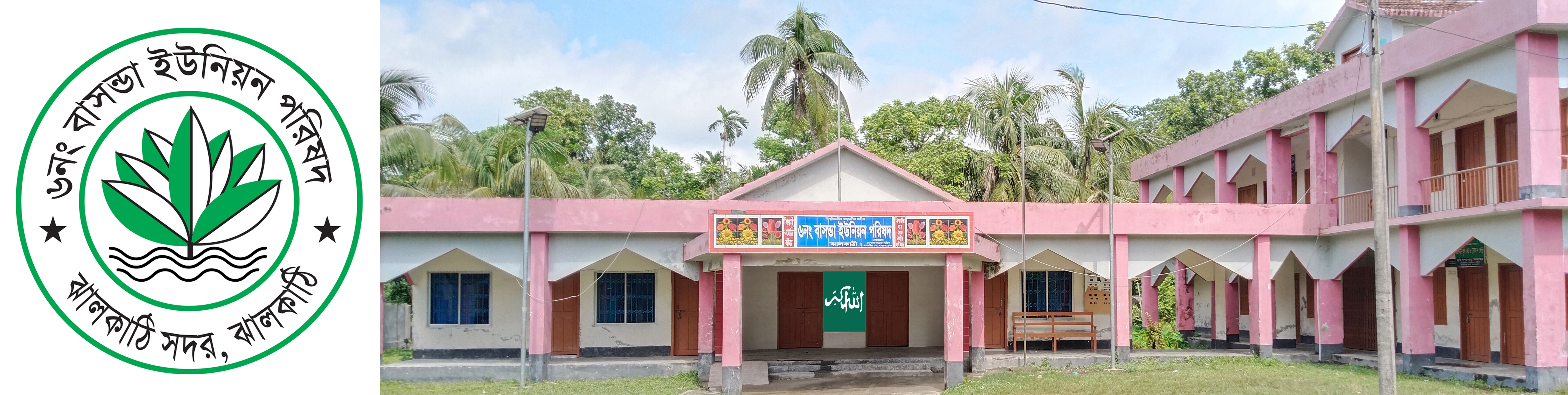 বাসন্ডা ইউনিয়ন পরিষদ