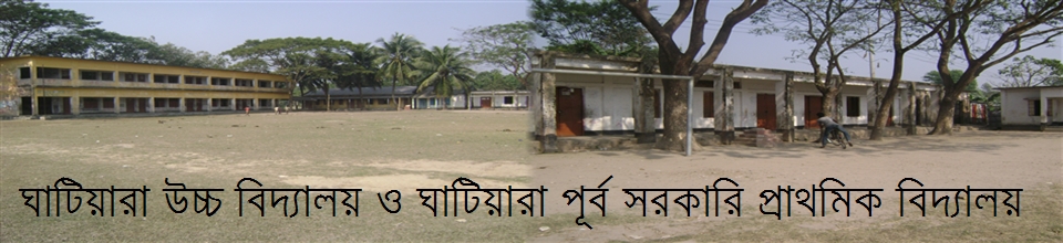 ঘাটিয়ারাউচ্চ বিদ্যালয়