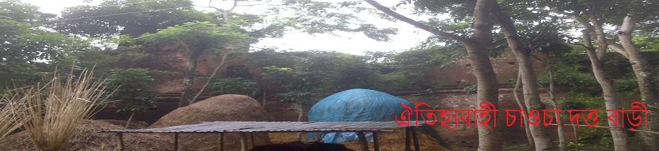 ঐতিহ্যবাহী চাওচা দত্ত বাড়ী