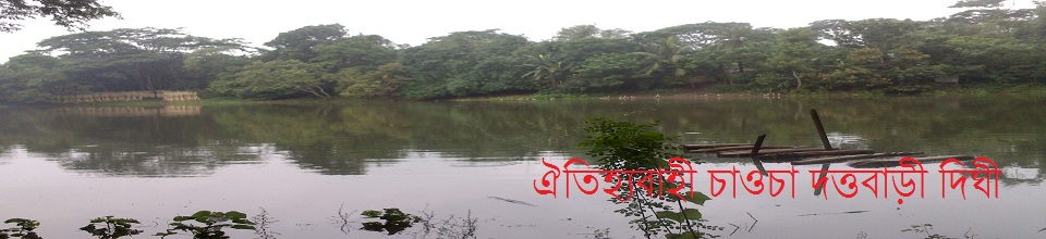 ঐতিহ্যবাহী চাওচা দত্ত বাড়ী দিঘী