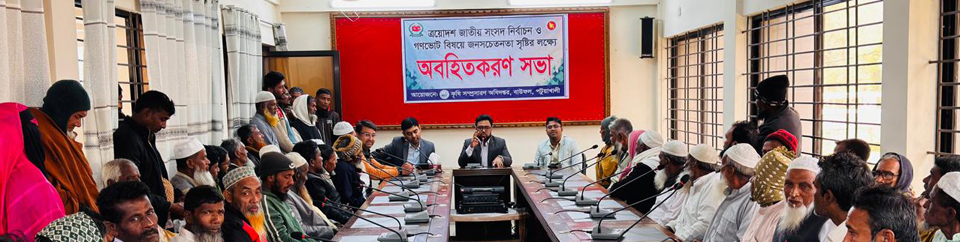 গণভোটের অবহিতকরণ সভা