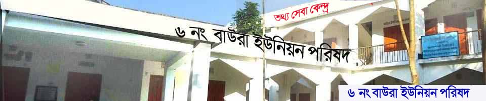 ৬ নং বাউরা ইউনিয়ন পরিষদ