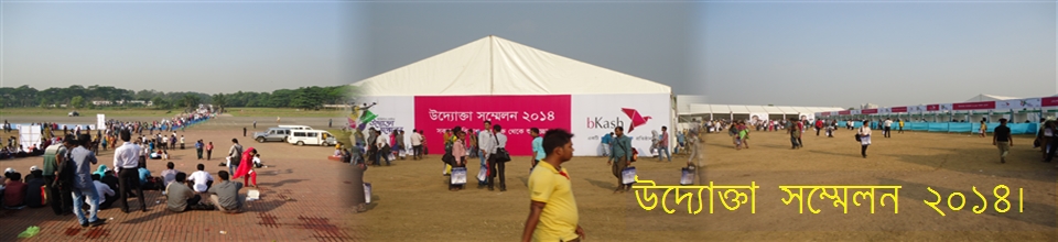 উদ্যোক্তা সম্মেলন ২০১৪