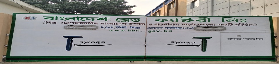 বাংলাদেশ ব্লেড ফ্যাক্টরী লিমিটেড ১