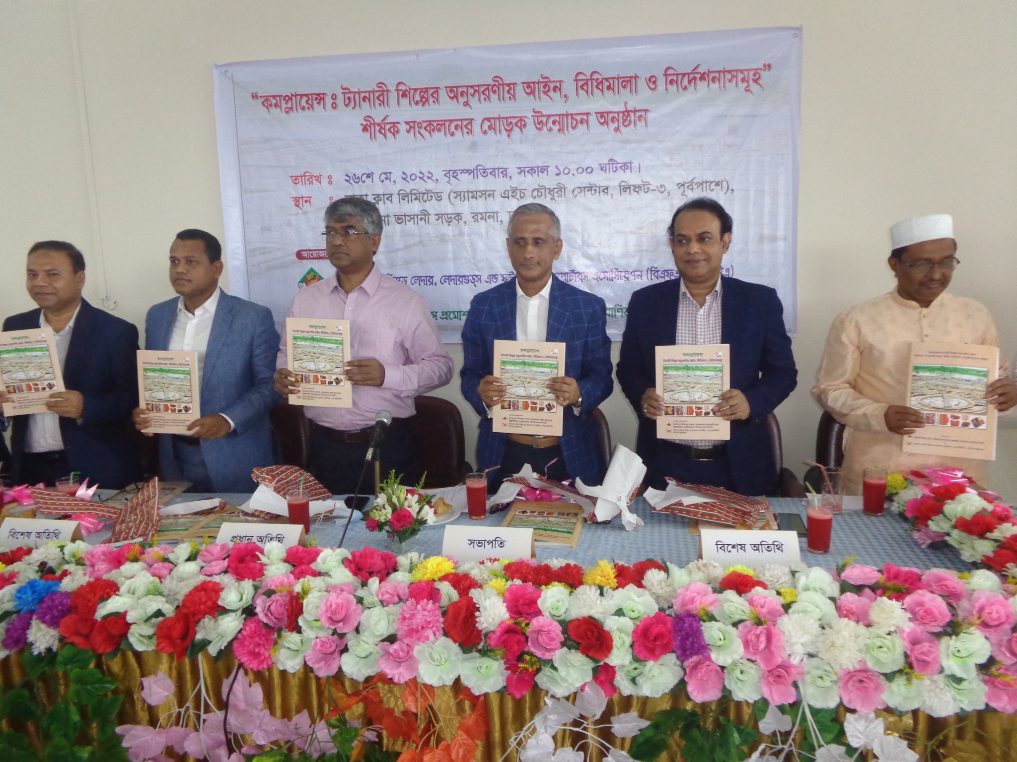 কমপ্লায়েন্স প্রতিপালনে ট্যানারী শিল্পের জন্য তৈরীকৃত ম্যানুয়েল এর মোড়ক উন্মোচন অনুষ্ঠান