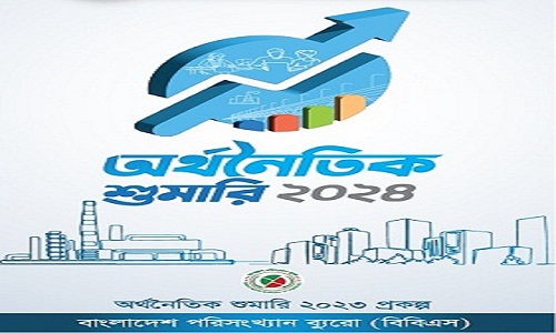 ৪র্থ অর্থনৈতিক শুমারি ২০২৪ (প্রথম ডিজিটাল অর্থনৈতিক শুমারি)