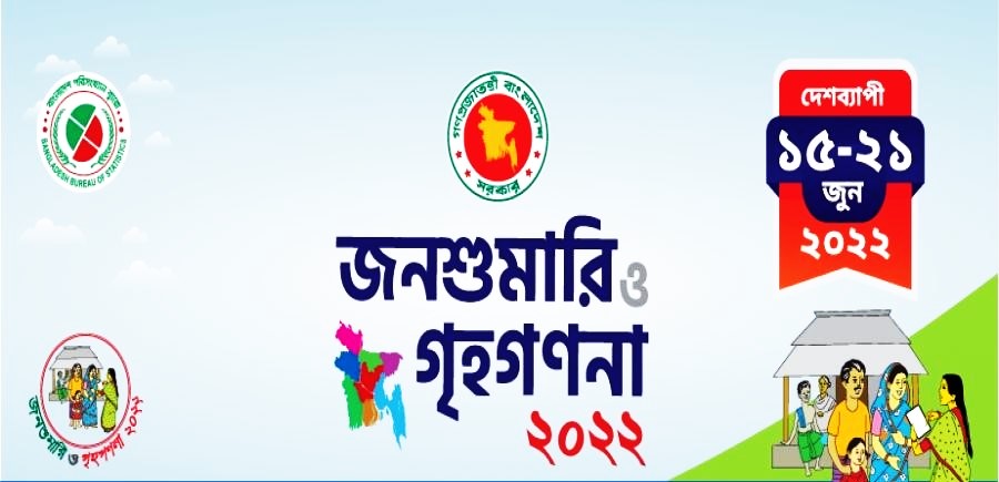 ষষ্ঠ জনশুমারি ও গৃহগণনা ২০২২ (প্রথম ডিজিটাল জনশুমারি ও গৃহগণনা)