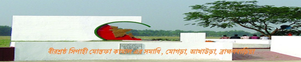 বীরশ্রেষ্ঠ সিপাহী মোস্তফা কামাল এর সমাধি