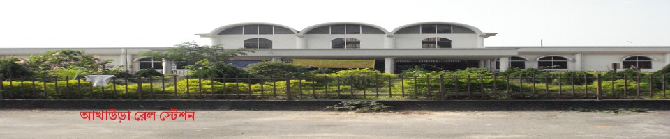 আখাউড়া রেল স্টেশন