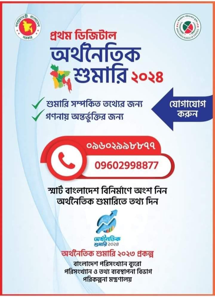 অর্থনৈতিক শুমারি ২০২৪