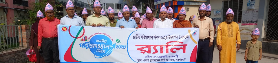 জাতীয় পরিসংখ্যান দিবস ২০২ উদযাপন