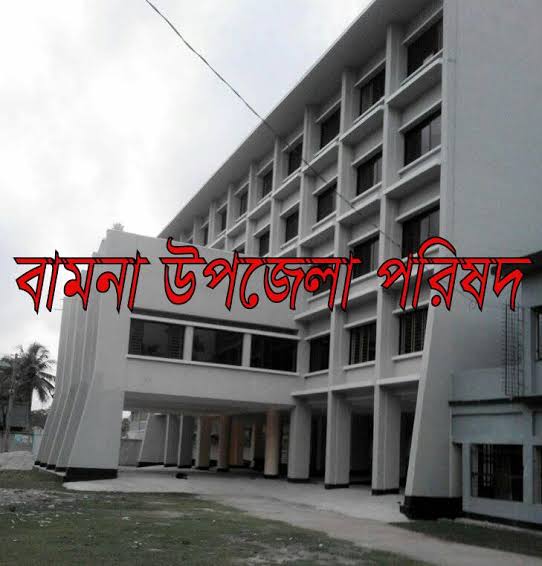 উপজেলা পরিষদ ভবন ,বামনা
