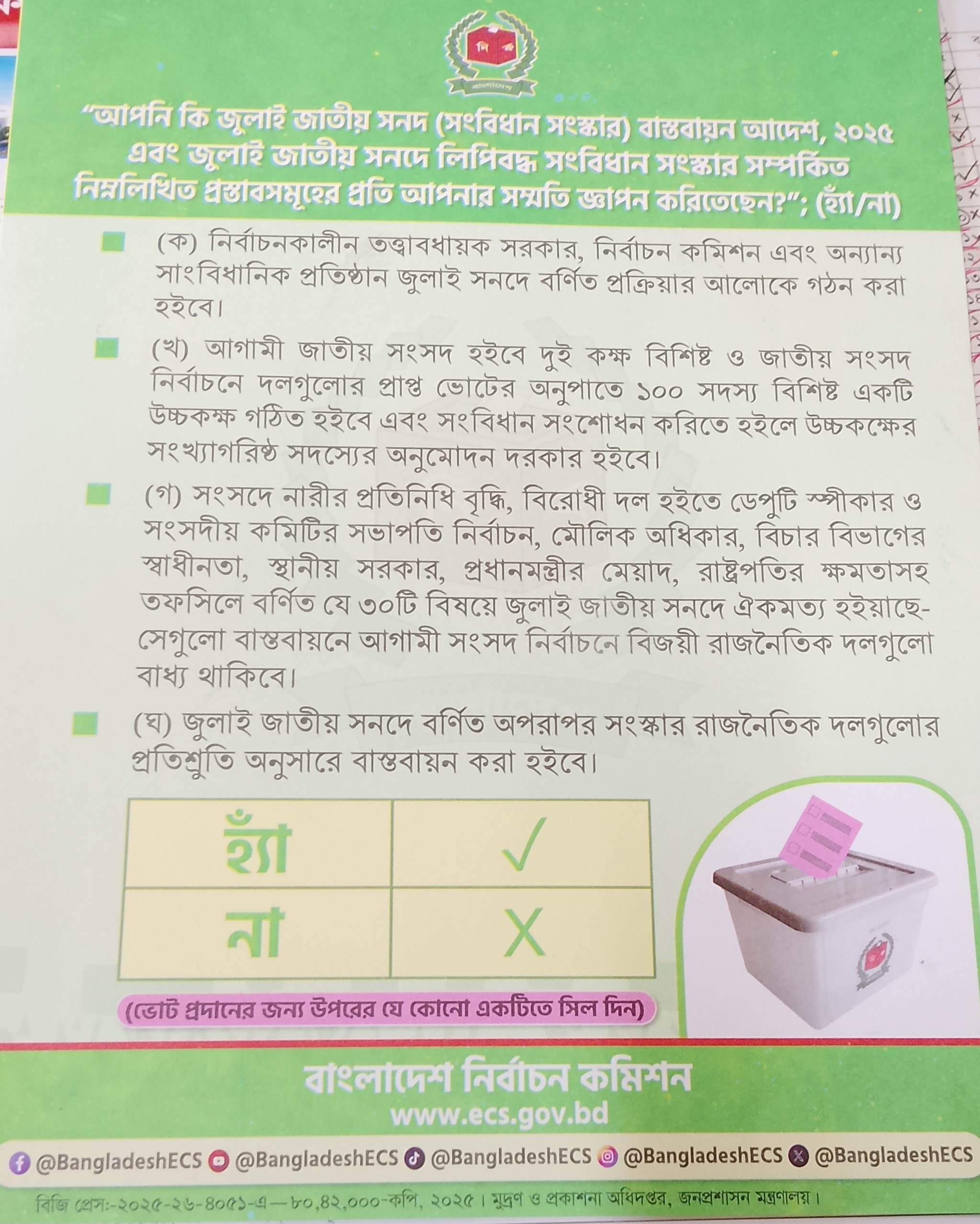 গণভোট -২০২৬