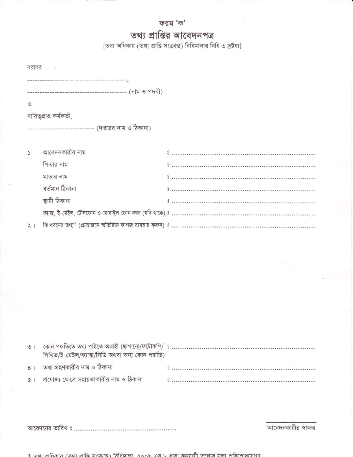 তথ্য অধিকার