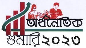 অর্থনৈতিক শুমারি ২০২৩