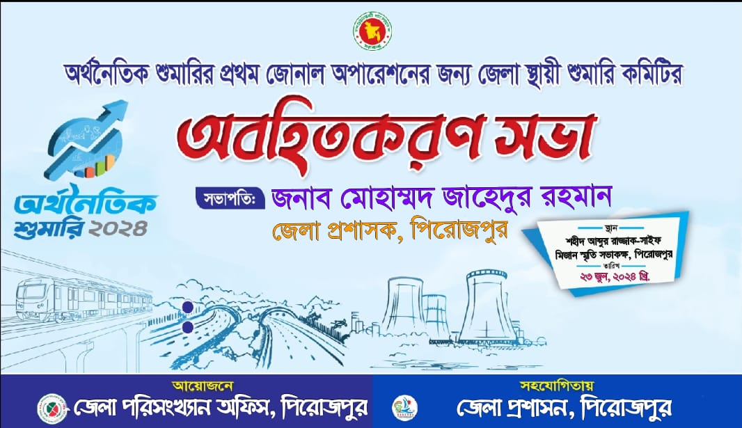 অর্থনৈতিক শুমারির মিটিং