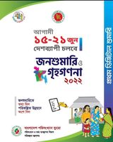 জনশুমারি ও গৃহগণনা ২০২২