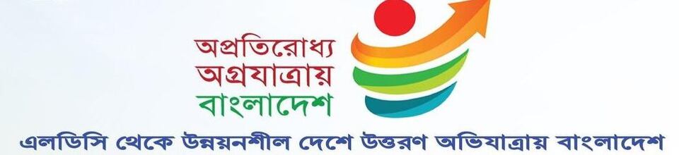 অপ্রতিরোধ্য অগ্রযাত্রায় বাংলাদেশ