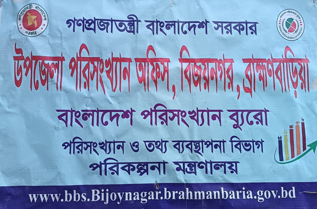 উপজেলা পরিসংখ্যান অফিস, বিজয়নগর