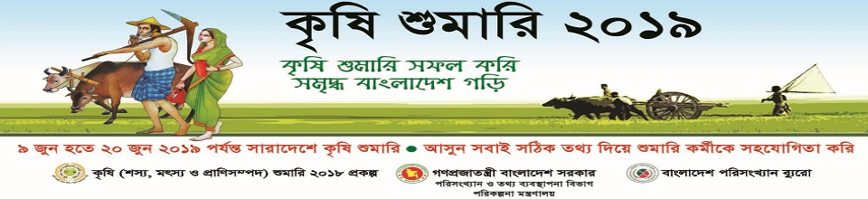 কৃষি শুমারী