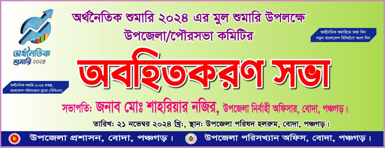 শুমারির অবহিতকরন সভা