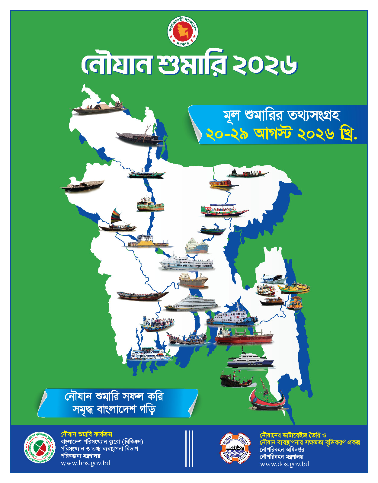 নৌজান শুমারি-2026