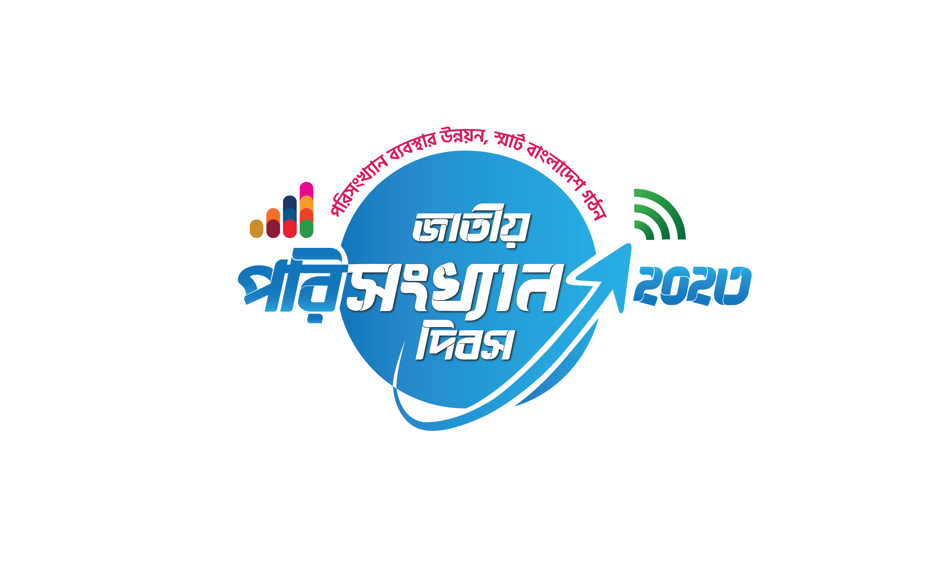 জাতীয় পরিসংখ্যান দিবস ২০২৩