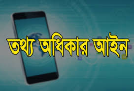 তথ্য অধিকার