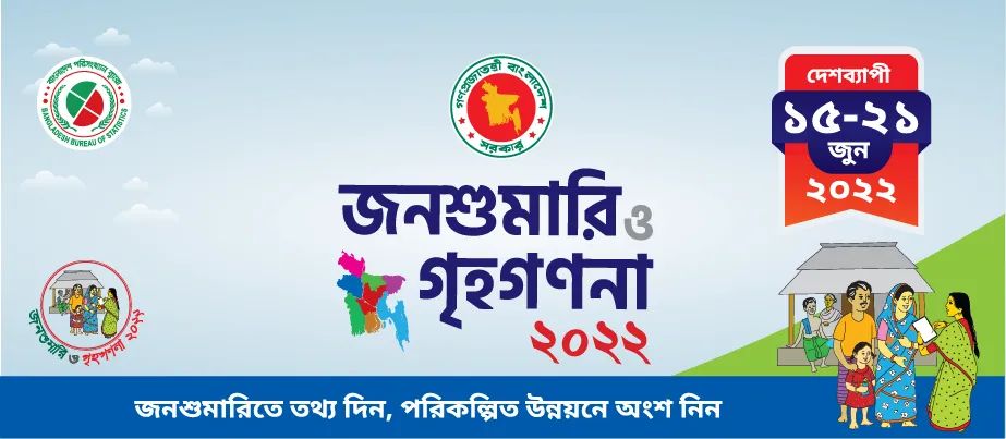 জনশুমারি ও গৃহগণনা ২০২২