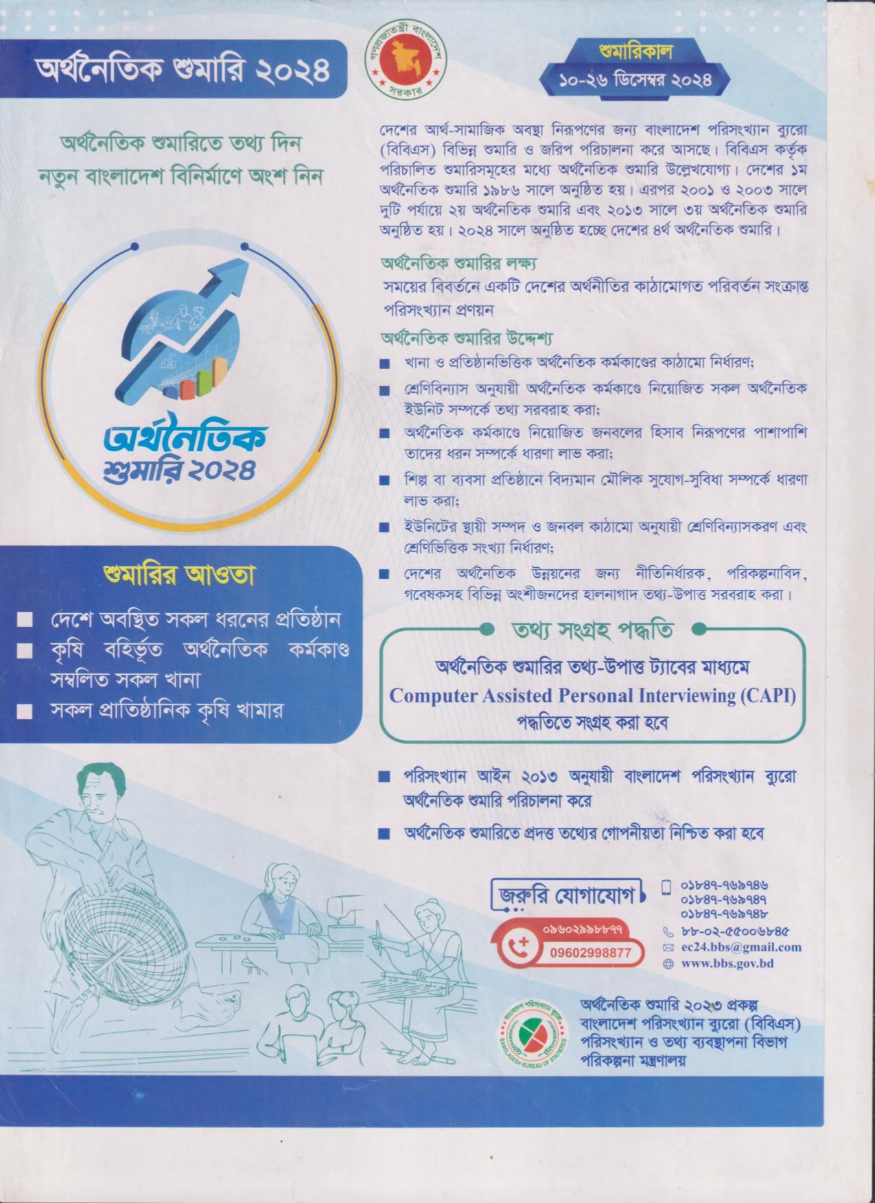 অর্থনৈতিক শুমারি ২০২৪