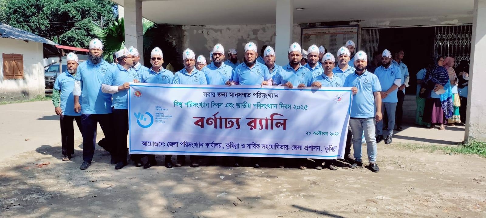 ২০ অক্টোবর ২০২৫, বিশ্ব পরিসংখ্যান দিবস ২০২৫, জাতীয় পরিসংখ্যান দিবস ২০২৫.