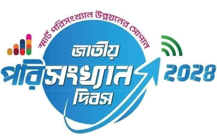 উপজেলা পর্যায়ে জাতীয় পরিসংখ্যান দিবস ২০২৪ উদযাপন