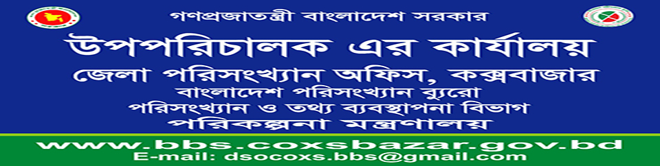 জেলা পরিসংখ্যান অফিস, কক্সবাজার