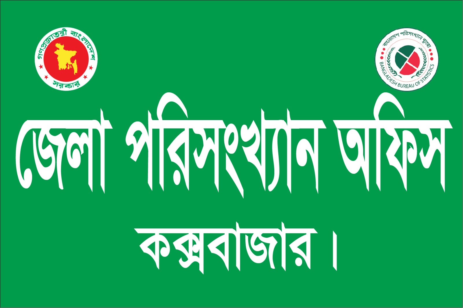 জেলা পরিসংখ্যান অফিস, কক্সবাজার-2