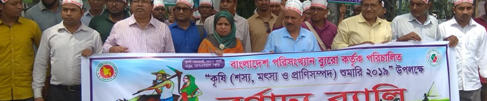 কৃষি শুমারির মাঠ পর্যায়ের কার্যক্রম পরিদর্শনের খন্ডচিত্র।