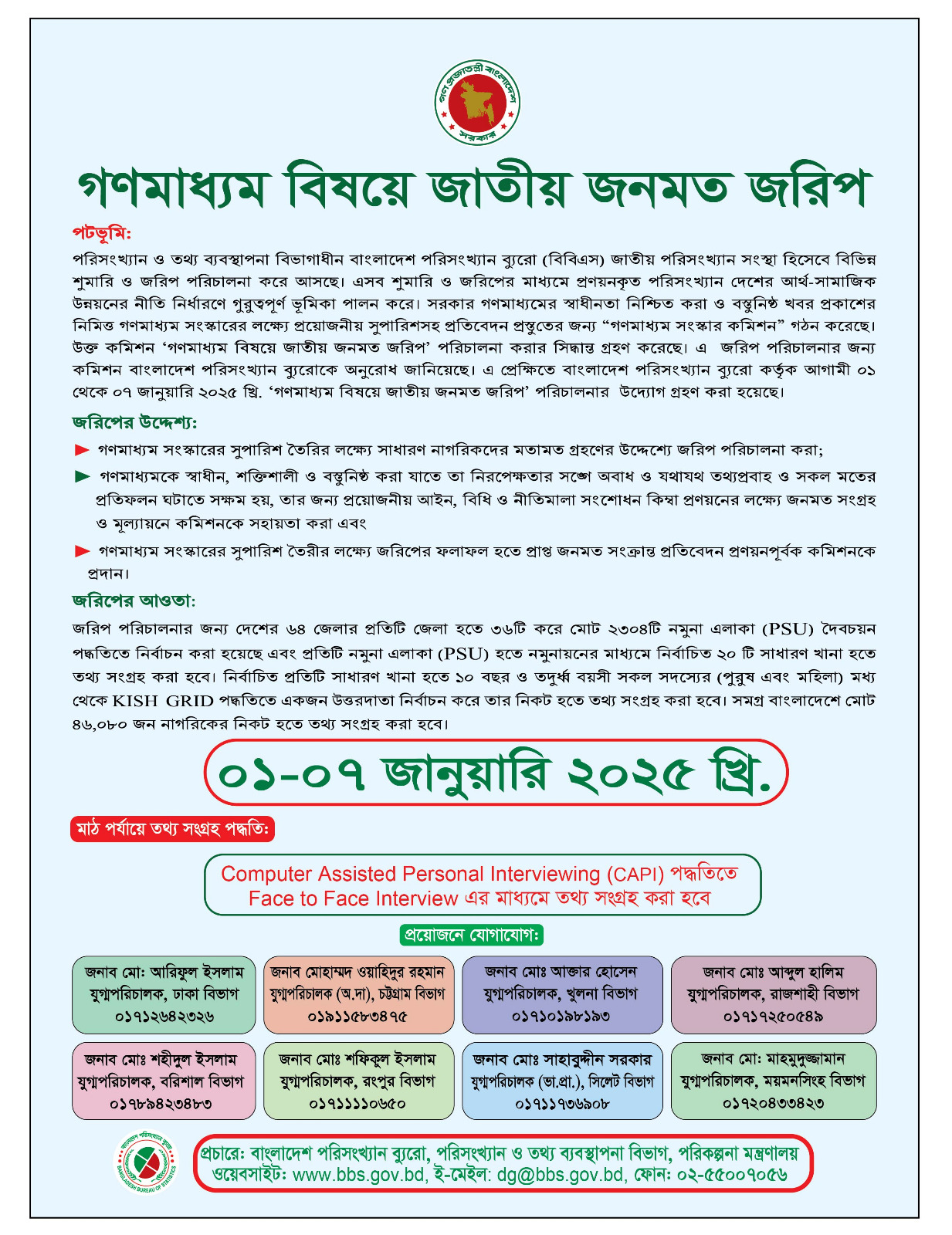 গণমাধ্যম সংস্কার বিষয়ে জাতীয় জনমত জরিপ