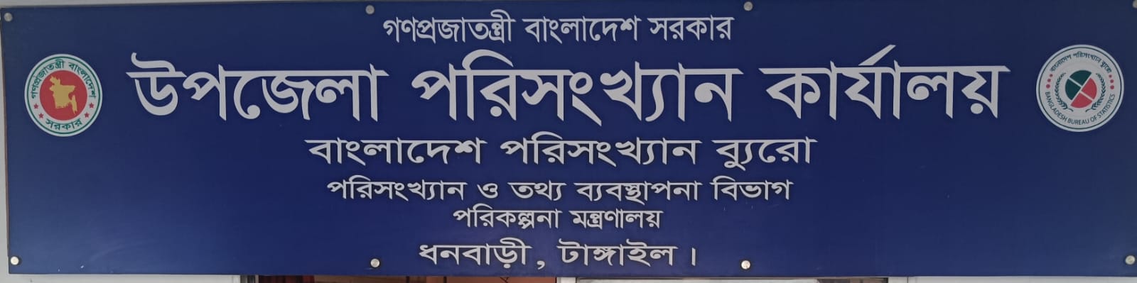 উপজেলা পরিসংখ্যান অফিস,ধনবাড়ী, টাঙ্গাইল।