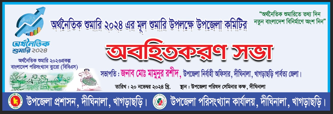অর্থনৈতিক শুমারি -২০২৪ এর অবহিতকরণ সভা
