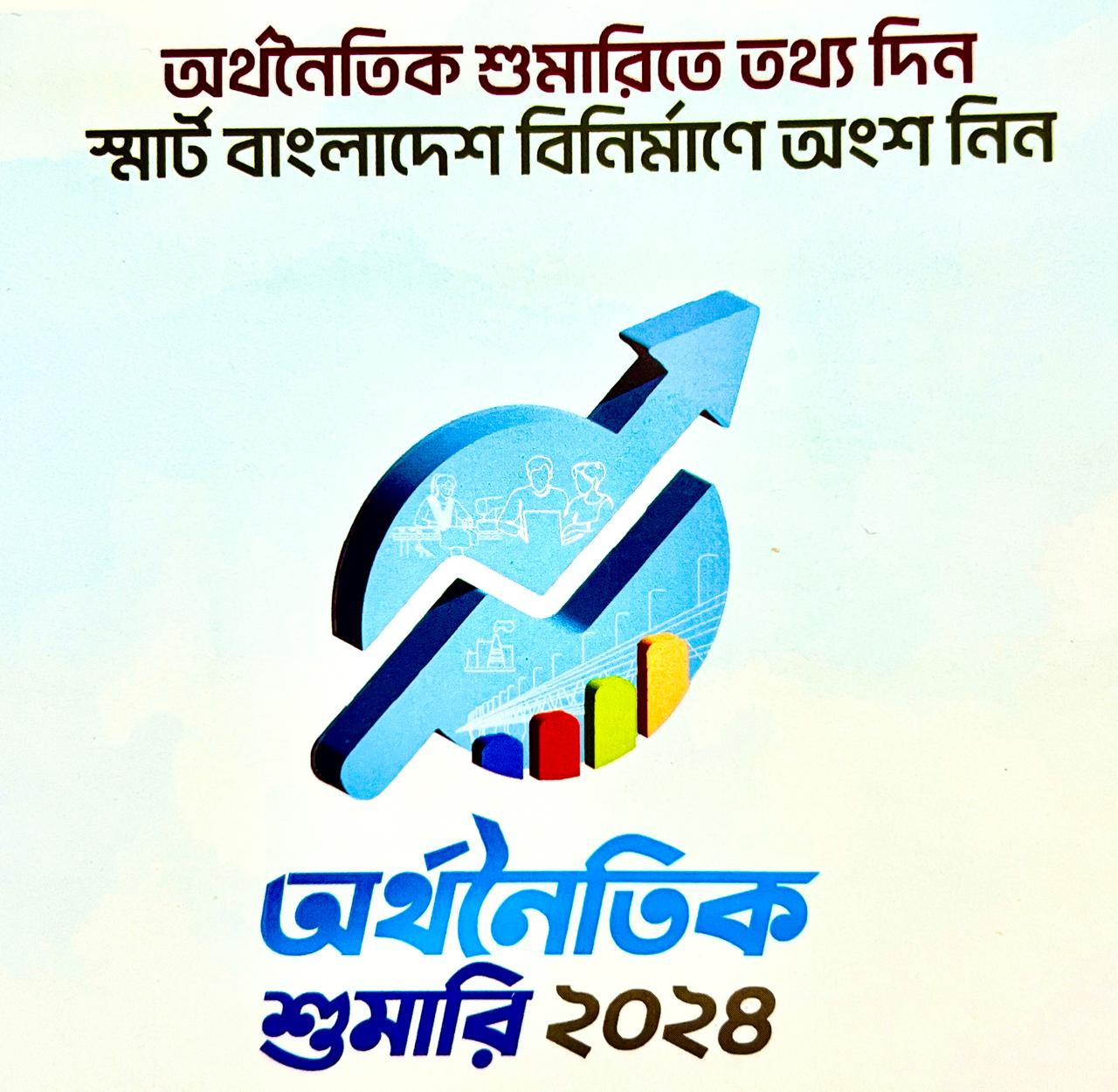অর্থনৈতিক শুমারি ২০২৪
