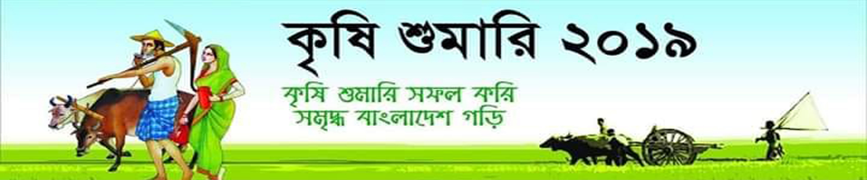 কৃষি শুমারি ২০১৯