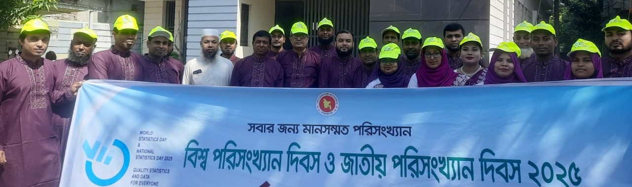 পরিসংখ্যান দিবস
