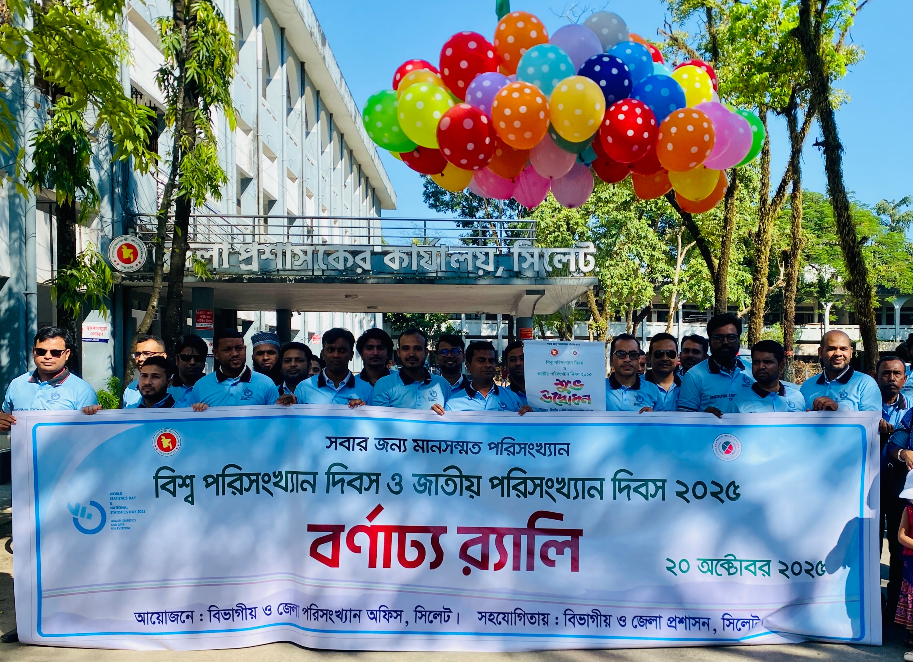 বিশ্ব ও জাতীয় পরিসংখ্যান দিবস ২০২৫