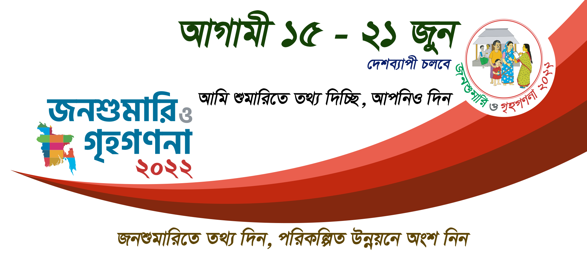 জনশুমারি ও গৃহগণা ২০২২