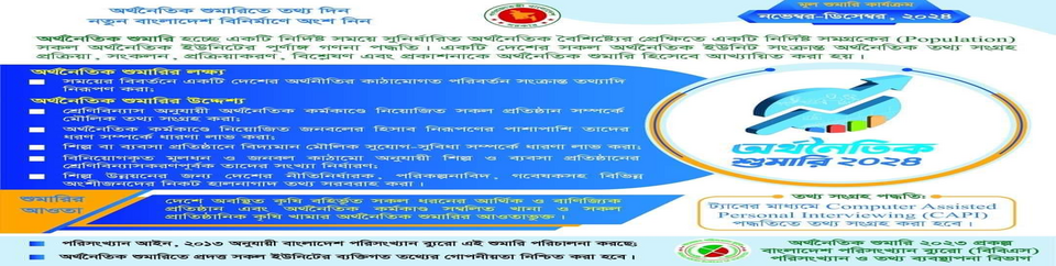 অর্থনৈতিক শুমারি ২০২৩