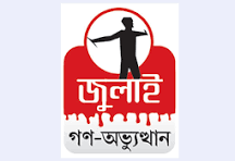 ছাত্র জনতার গণ-অভ্যুত্থান কর্ণার