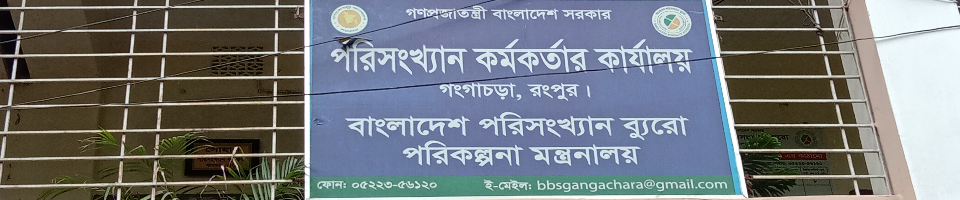 উপজেলা পরিসংখ্যান কার্যালয়, গংগাচড়া, রংপুর